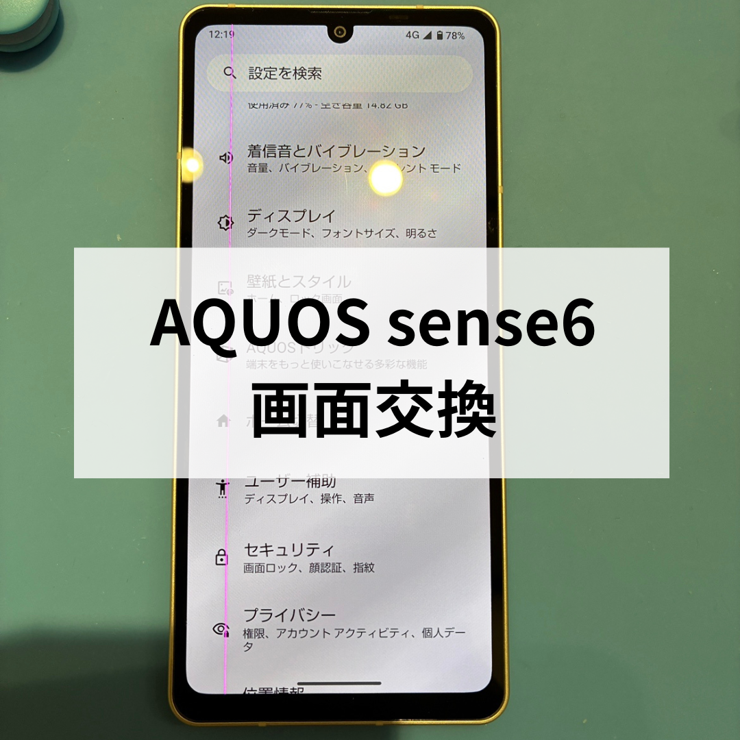 📱AQUOS sense6 画面に一本の縦線…修理できます！スマホ修理工房天神地下街店